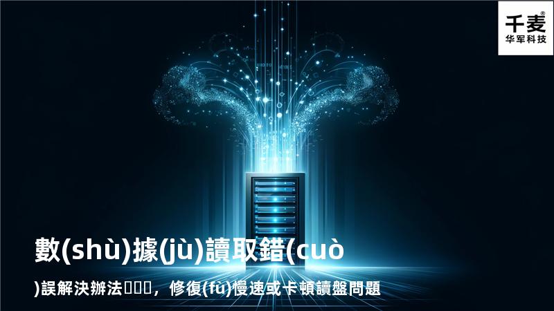  數(shù)據(jù)讀取錯(cuò)誤解決辦法，修復(fù)慢速或卡頓讀盤問題